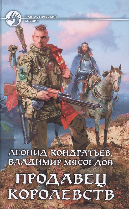 Книга Продавец королевств: Фантастический роман (Владимир Мясоедов, Леонид Кондратьев) — 1