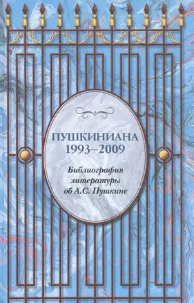 Пушкиниана. 1993 – 2009. Библиография литературы об А.С. Пушкине. — 2561239 — 1