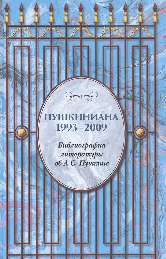 Книга Пушкиниана. 1993 – 2009. Библиография литературы об А.С. Пушкине. () — 1
