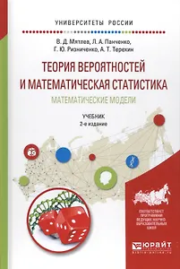 Теория вероятностей и математическая статистика. Математическое моделировнаие. Учебник