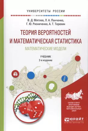 Теория вероятностей и математическая статистика. Математическое моделировнаие. Учебник — 2583371 — 1