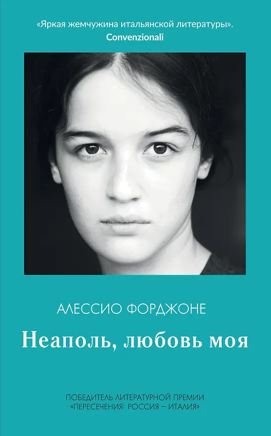 Книга Неаполь, любовь моя () — 1