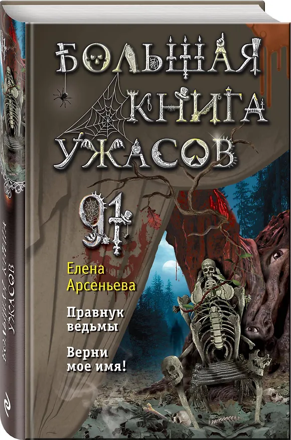 Книга Большая книга ужасов 91 (Елена Арсеньева) — 4