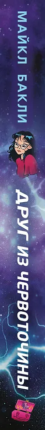 Книга Друг из червоточины (Майкл Бакли) — 4