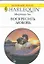 Воскресить любовь: Роман / (мягк) (Любовный роман 1879). Ли М. (АСТ) — 2202236 — 1