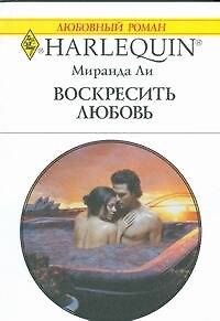 Книга Воскресить любовь: Роман / (мягк) (Любовный роман 1879). Ли М. (АСТ) (Миранда Ли) — 1