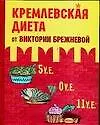 Кремлевская диета от Виктории Брежневой