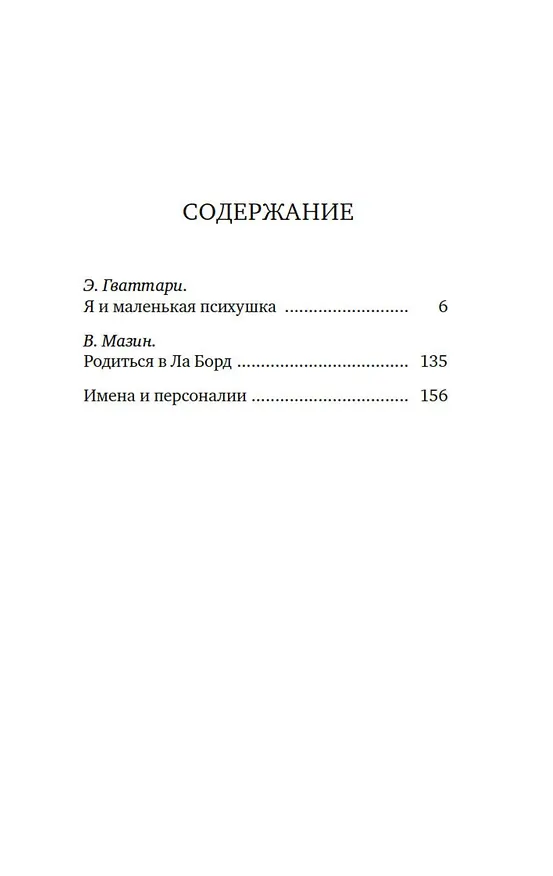 Книга Я и маленькая психушка (Эммануэль Гваттари) — 13