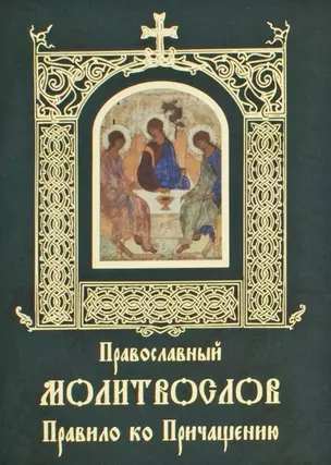 Православный молитвослов. Правило ко Причащению — 2758677 — 1