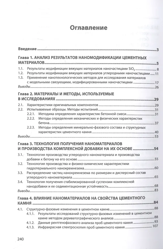 Книга Конструкционный бетон с комплексной добавкой гидротермального нанокремнезема и углеродных нанотрубок (Сергей Леонович) — 2