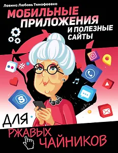 Мобильные приложения и полезные сайты для ржавых чайников