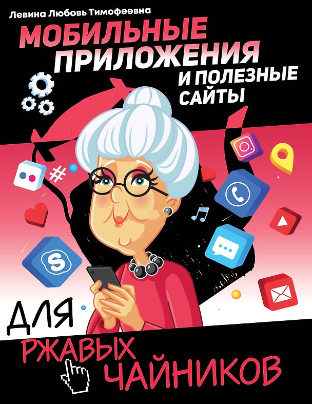 Книга Мобильные приложения и полезные сайты для ржавых чайников (Любовь Левина) — 1