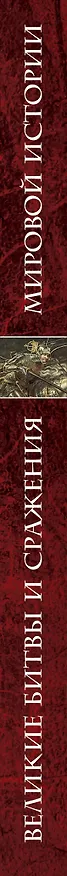 Книга Великие битвы и сражения мировой истории (Виктория Владимирова) — 3