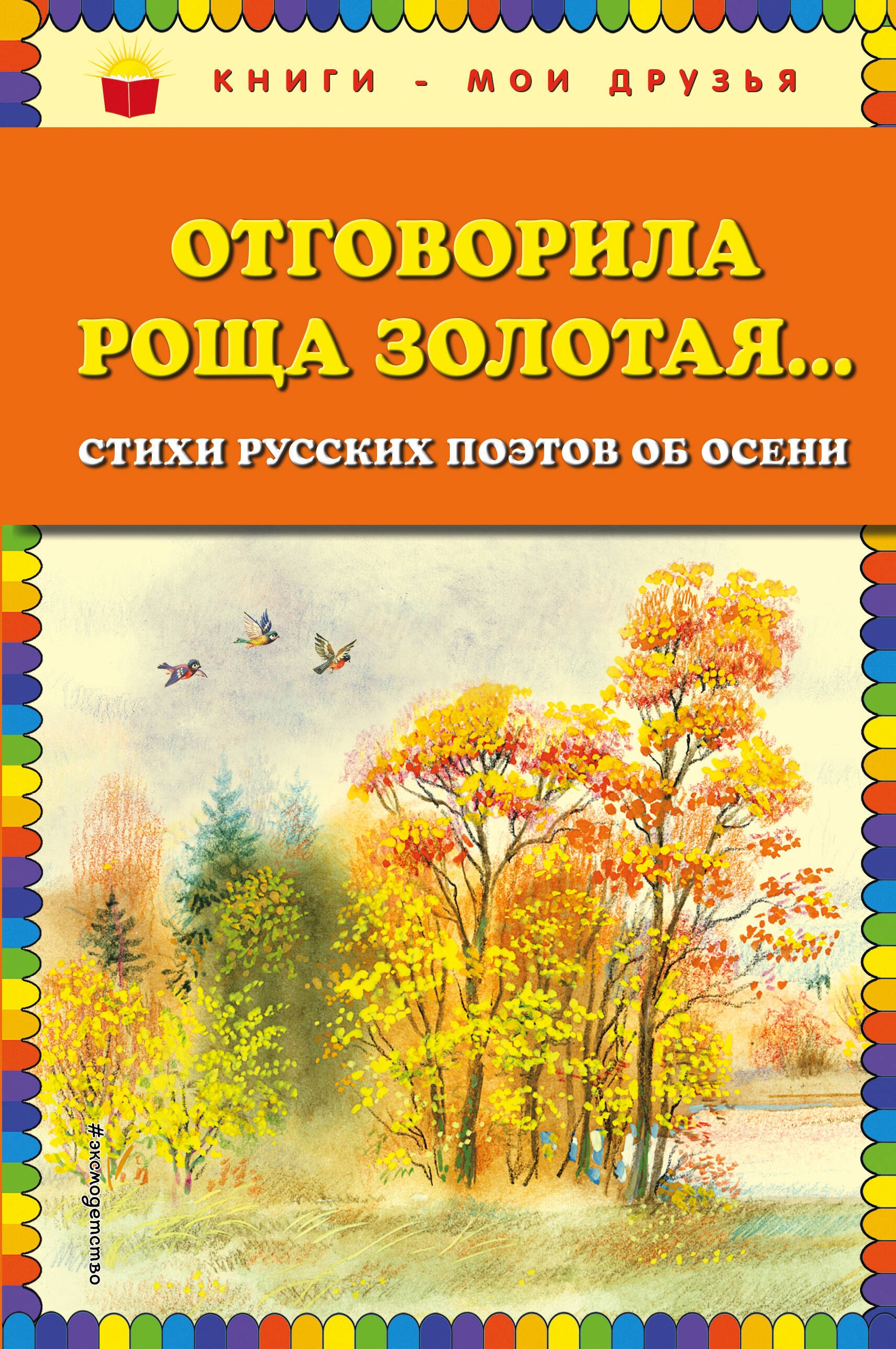 

Отговорила роща золотая... Стихи русских поэтов об осени (ил. В. Канивца)