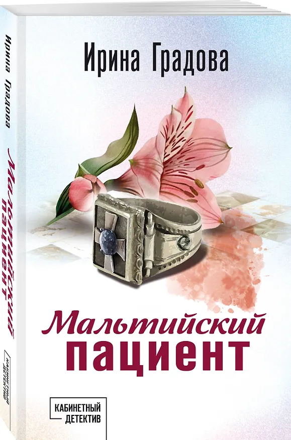 Книга Мальтийский пациент (Ирина Градова) — 4