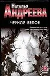Книга Черное белое (Наталья Андреева)