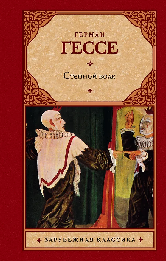 Книга Степной волк : [роман] (Герман Гессе) — 1