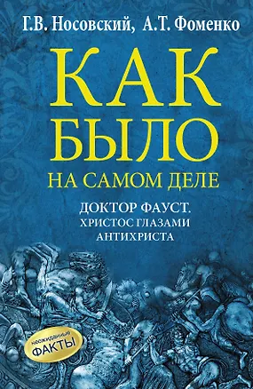 Книга Как было на самом деле. Доктор Фауст. Христос глазами антихриста. Корабль "Ваза" (Анатолий Фоменко, Глеб Носовский)