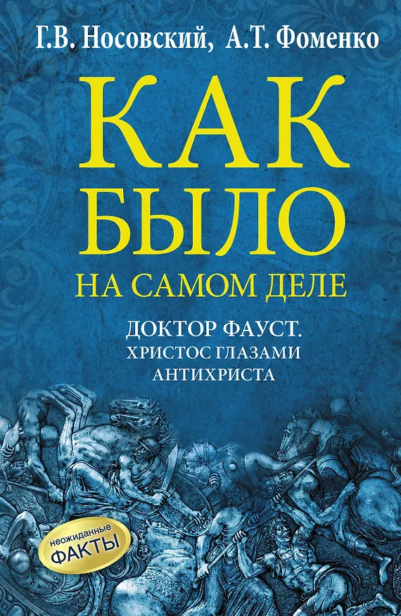 Книга Как было на самом деле. Доктор Фауст. Христос глазами антихриста. Корабль "Ваза" (Анатолий Фоменко, Глеб Носовский) — 1