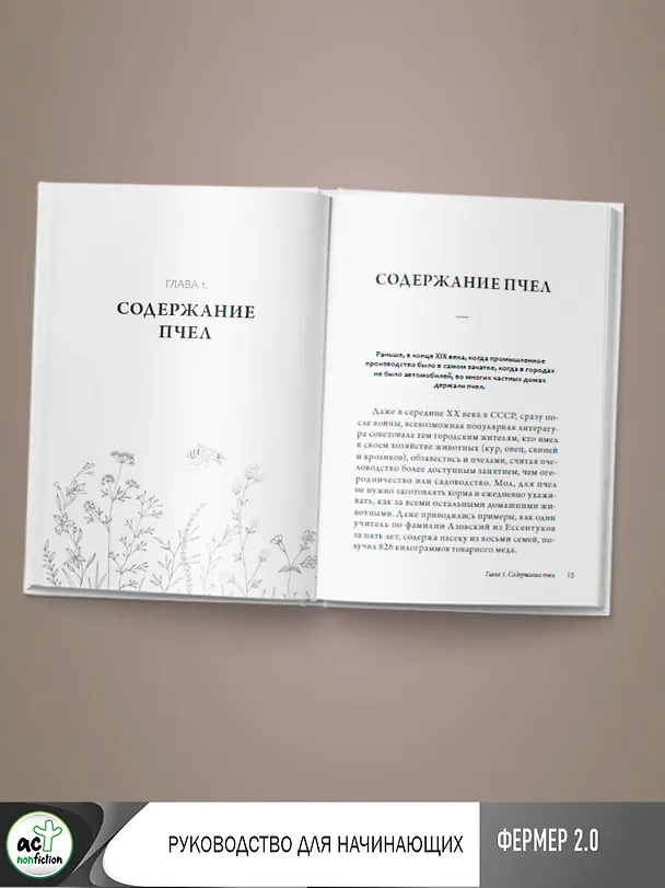 Книга Пчеловодство. Пасека. Практическое пособие для начинающего пчеловода (Вадим Тихомиров) — 13