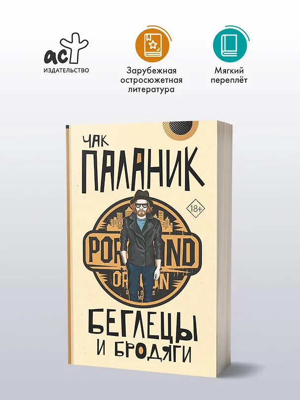 Книга Беглецы и бродяги (Чак Паланик) — 4