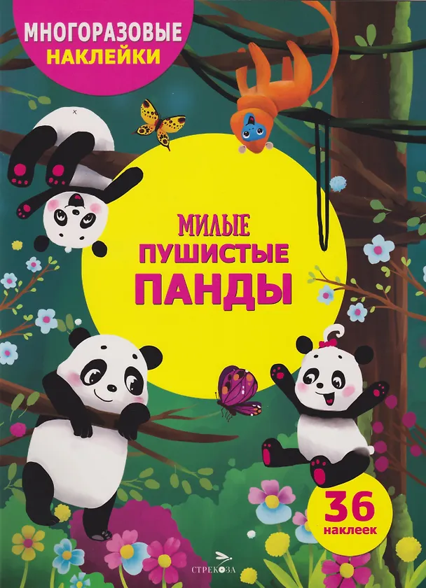 Книга Многоразовые наклейки для детей. Милые пушистые панды (36 наклеек) (Елена Деньго) — 1