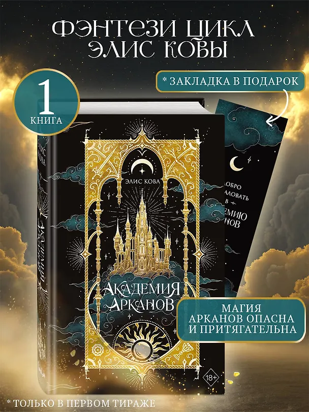Книга Академия Арканов (#1) (Элис Кова) — 6