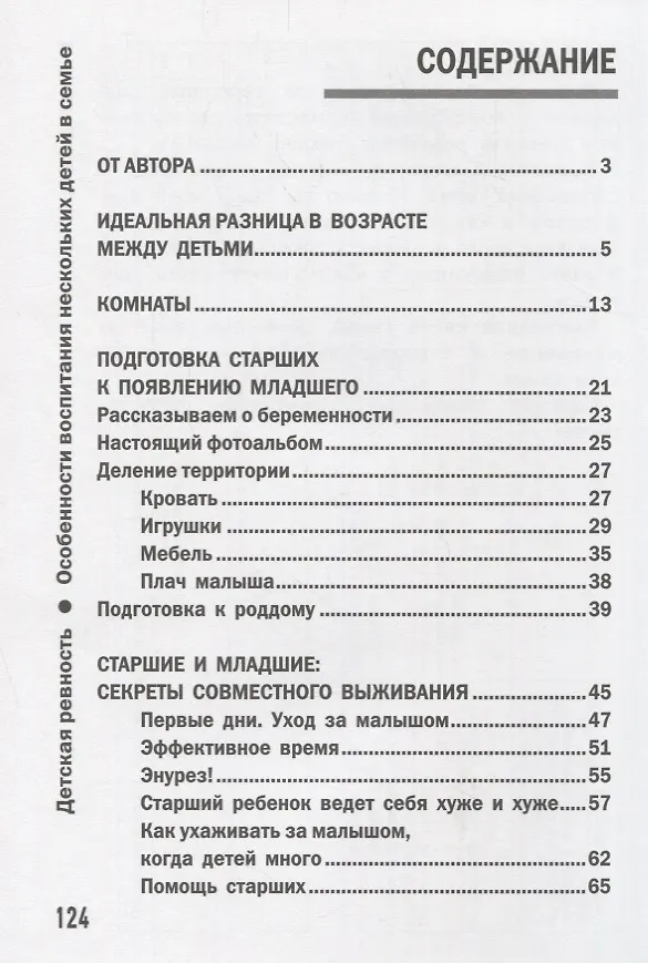 Книга Детская ревность:особенности воспитания нескол.дп (Валентина Паевская) — 2