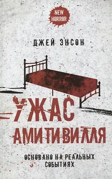 Ужас Амитивилля