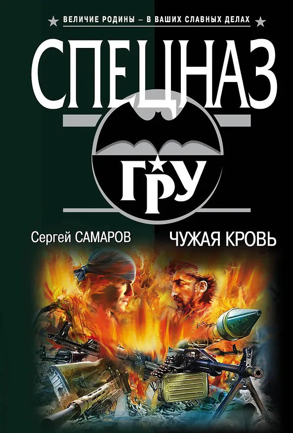 Книга Чужая кровь (Сергей Самаров) — 1