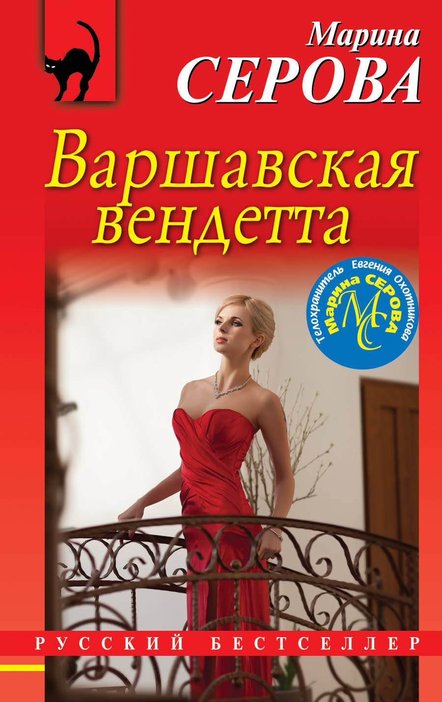 

Варшавская вендетта