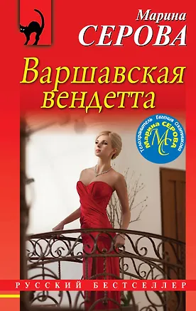 Книга Варшавская вендетта (Марина Серова)