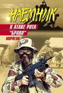 В атаке рота "Браво": роман / (мягк) (Наемник). Фик Н. (Эксмо)