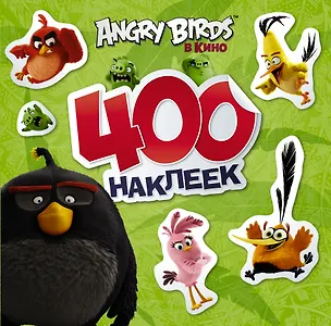 Книга Angry Birds 400 наклеек (зеленый) ()