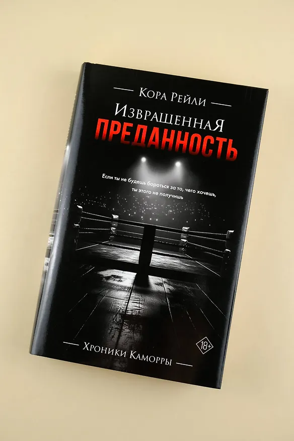 Книга Извращенная преданность (Кора Рейли) — 8