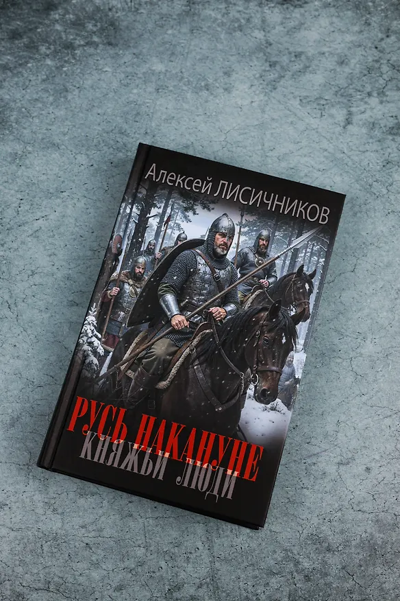 Книга Русь накануне. Княжьи люди (Алексей Лисичников) — 7