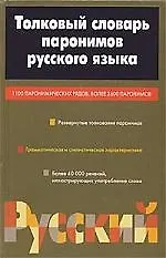 Толковый словарь паронимов русского языка