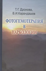 Фотогемотерапия в наркологии