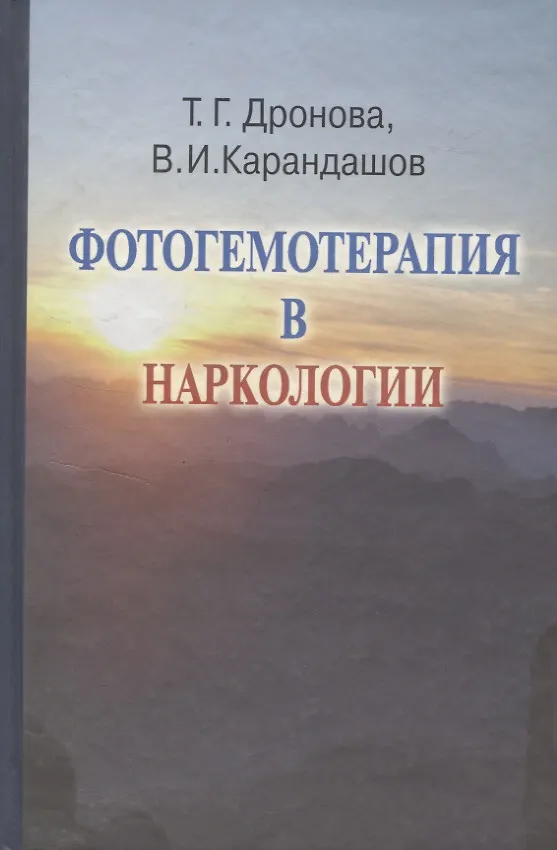 Книга Фотогемотерапия в наркологии (Татьяна Дронова) — 1