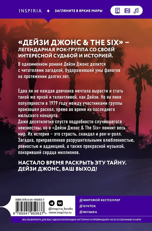 Книга Дейзи Джонс & The Six (Тейлор Рейд) — 2
