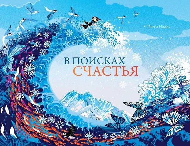 Книга В поисках счастья (Пегги Нилль) — 1