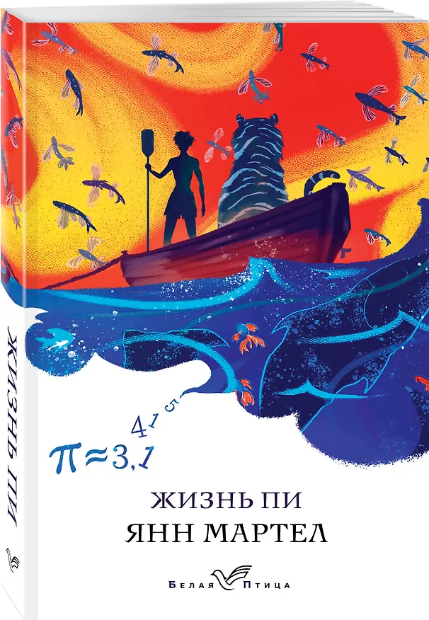 Книга Жизнь Пи (Янн Мартел) — 4