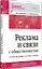 Реклама и связи с общественностью. Словарь-справочник ключевых терминов. Учебно-справочное пособие — 3127514 — 3