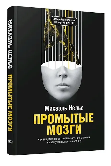Книга Промытые мозги: Как защититься от глобального наступления на нашу ментальную свободу (Михаэль Нельс) — 3