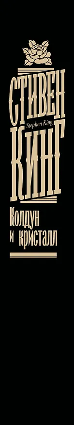 Книга Колдун и кристалл (Стивен Кинг) — 4