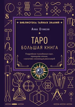 Книга Таро. Большая книга. Подробное толкование карт, принципы чтения, "золотая" коллекция раскладов (Анна Огински)