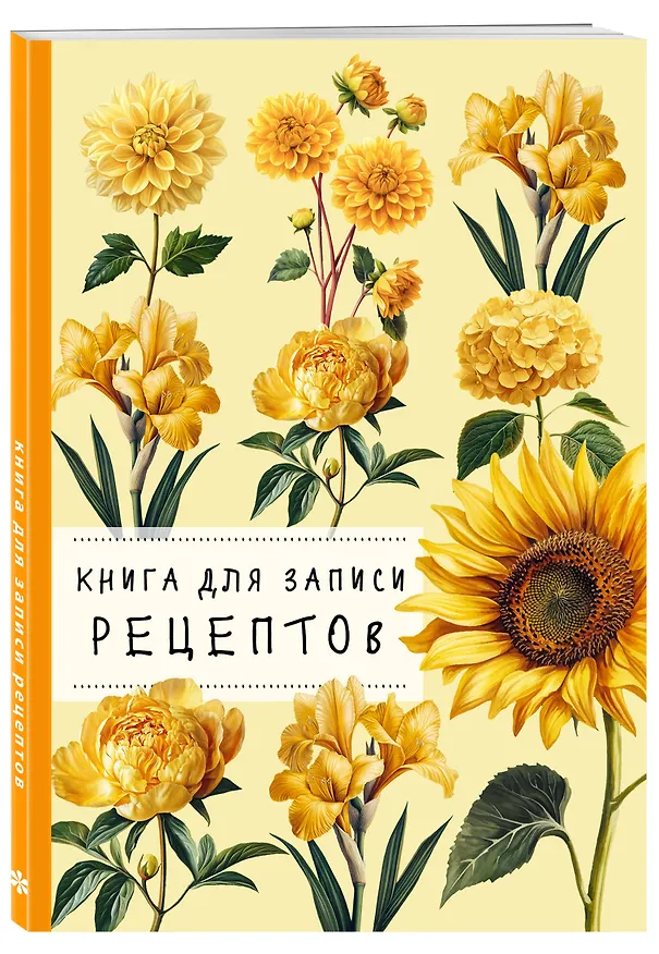 Книга для записи рецептов. Хризантемы и желтый цвет 3165303 — 2