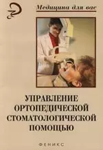 Управление ортопедической стоматологической помощью: Учебное пособие — 2110733 — 1