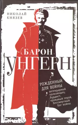 Барон Унгерн. Рожденный для войны — 2481912 — 1