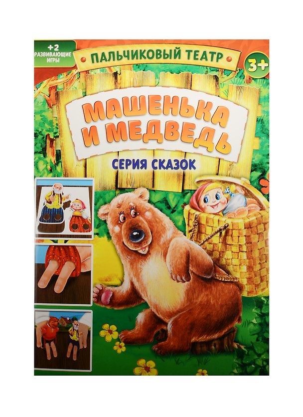 Пальчиковый театр Машенька и Медведь (1163024) (картон) (3+) (упаковка) 2522024 — 1